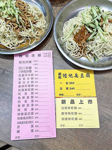 台北深坑│陸地涼麵：​​​​​​​在地隱藏美食餐廳，逛老街也可以舒適享用深坑臭豆腐│四川椒麻特色涼麵【附菜單】