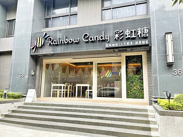 桃園中壢│彩虹糖咖啡Rainbow Candy Cafe：中壢龍岡僻靜社區裡的質感咖啡店，專業SCA國際認證咖啡烘焙師與咖啡金杯師進駐│精品手沖咖啡店、烘豆師特調飲品、舒肥簡餐、水果氣泡飲【附菜單】