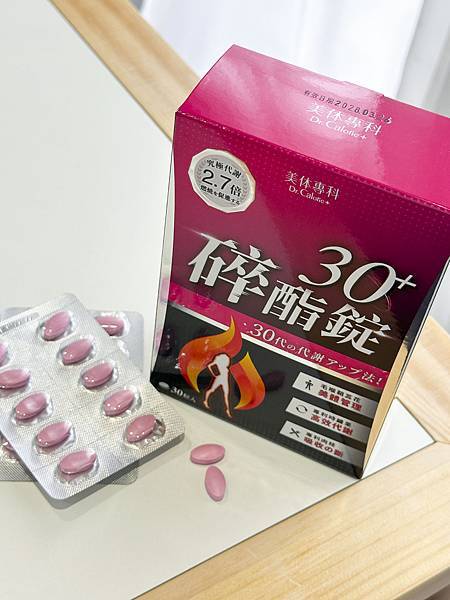 美体專科 - 碎酯錠系列產品：30+~40+都能盡情享用美食的窈窕法寶，為女性打造全方位曲線管理