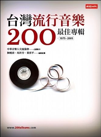 台灣流行音樂200最佳專輯