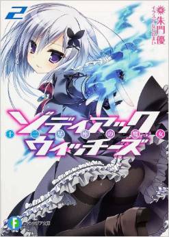 東販 輕小說 十二星座魔女 東販 輕小說 十二星座魔女