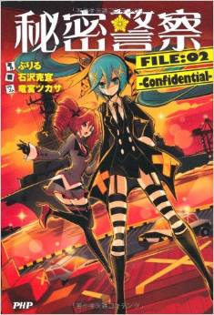 東販 輕小說 秘密警察2 東販 輕小說 秘密警察2
