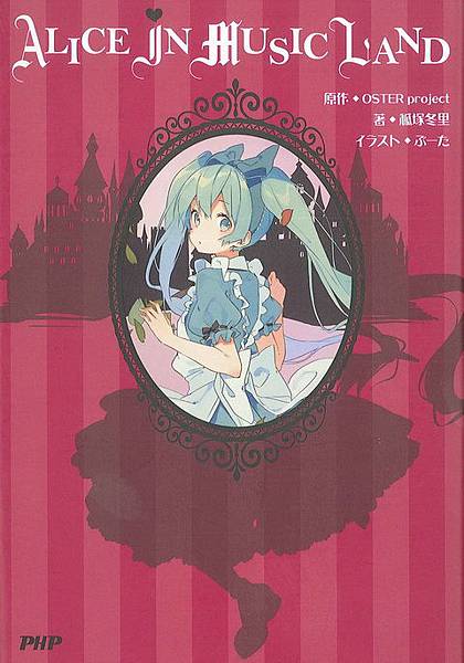 輕小說-愛麗絲音樂仙境-SS.jpg 輕小說-愛麗絲音樂仙境-SS.jpg