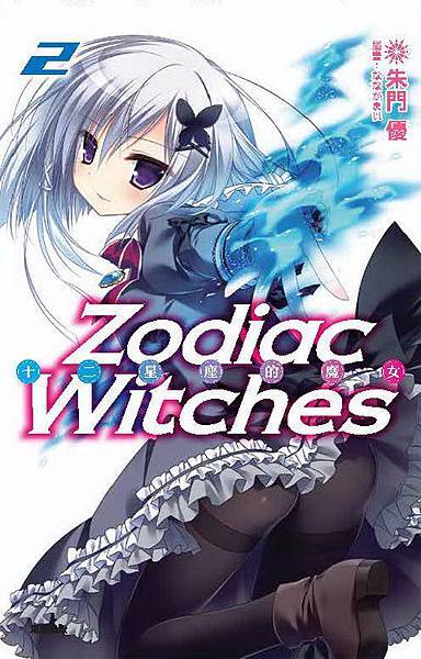 十二星座的魔女 2-封-1.jpg 十二星座的魔女 2-封-1.jpg