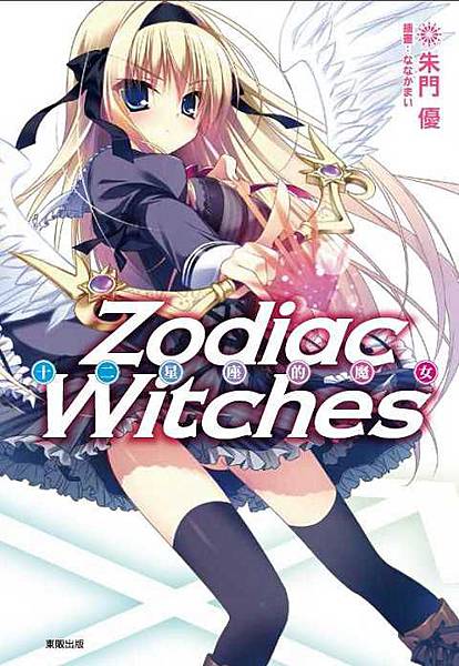 十二星座的魔女1(001).jpg 十二星座的魔女1(001).jpg