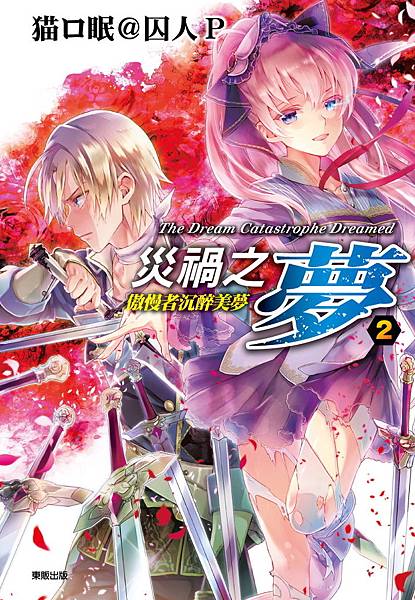 災禍之夢2.jpg 災禍之夢2.jpg