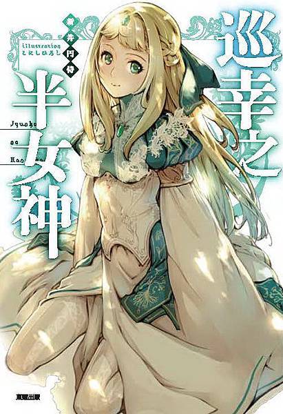巡幸的半女神-1.jpg 巡幸的半女神-1.jpg