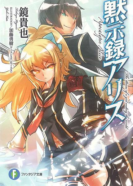 默示錄愛麗絲-001.jpg 默示錄愛麗絲-001.jpg