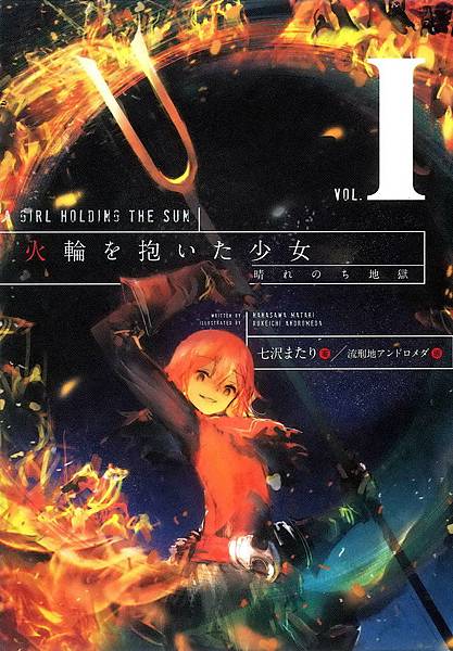 擁抱火輪的少女-日文-1.jpg 擁抱火輪的少女-日文-1.jpg