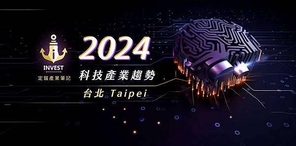 【講座】定錨產業筆記-2024年科技產業趨勢論壇心得分享