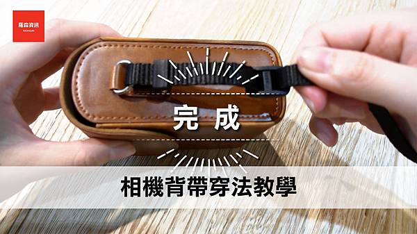 相機背帶穿法教學.jpg 相機背帶穿法教學.jpg