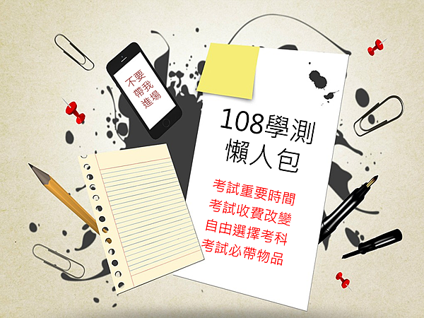 108學測.png 108學測時間重點整理