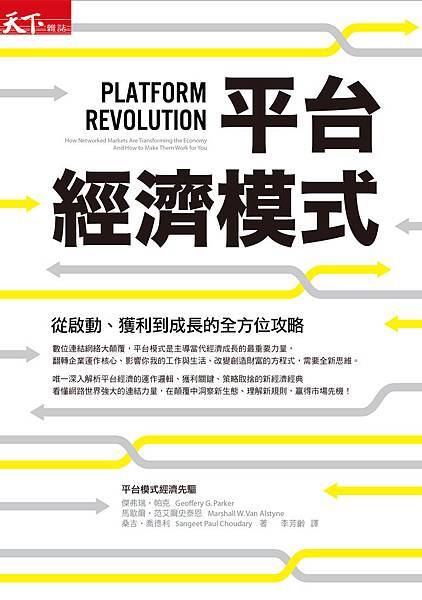 《平台經濟模式》正面書封.jpg 《平台經濟模式》正面書封.jpg