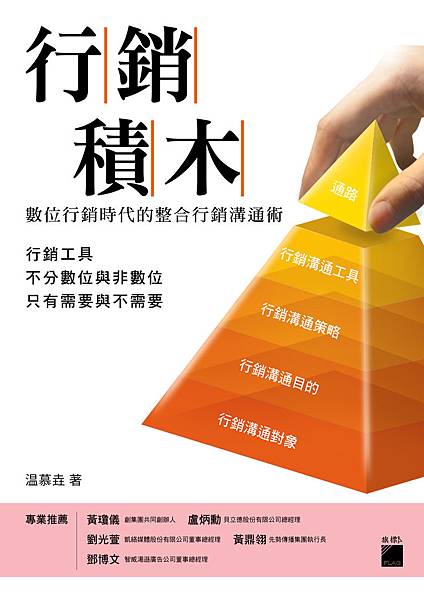 行銷積木封面.jpg 行銷積木封面.jpg