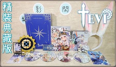 【遊戲開箱】《TEVI》精裝典藏版 《PC》