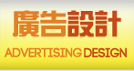 <廣告設計 AdvertisingDesign>