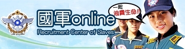 國軍Online