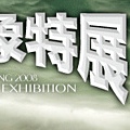 長毛象特展