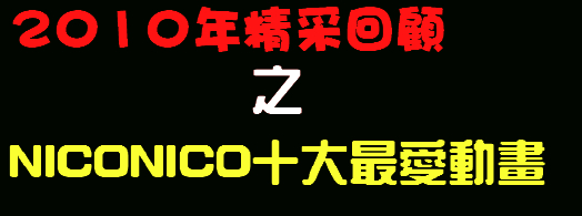2010 NICONICO.jpg 2010 NICONICO.jpg