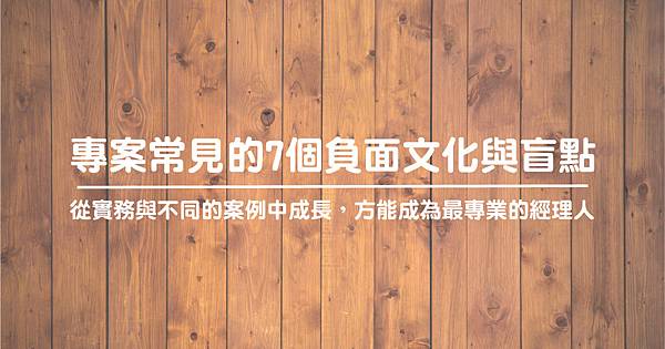 專案管理要注意什麼?