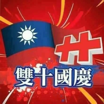 中華民國生日快樂!