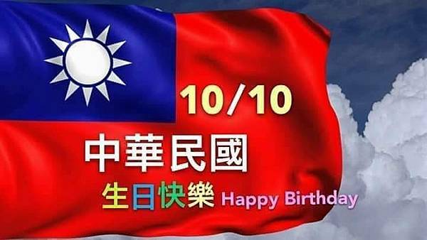 中華民國生日快樂!