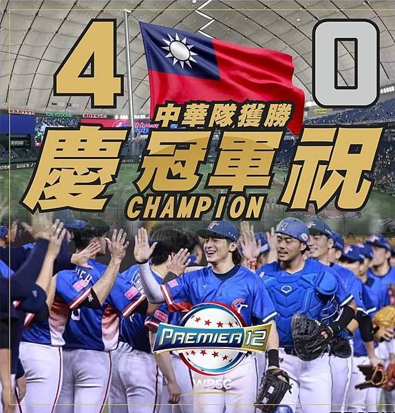 2024_113-11-24（日）世界12強棒球錦標賽_冠軍