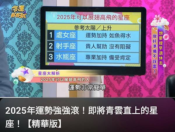 2025_114年運勢強強滾即將青雲直上的星座及漏財星座