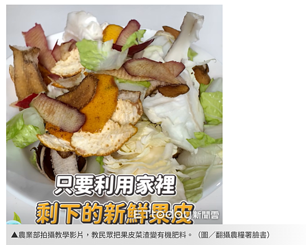 過年廚餘變有機肥料！農業部教簡單兩步驟　解決果皮菜渣__ET
