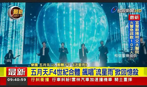 五月天、F4世紀合體 飆唱「流星雨」