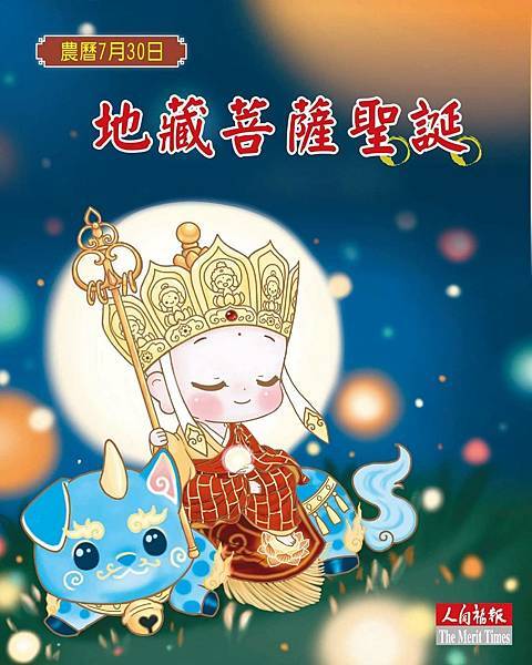 2025_114年 9月21日(農曆七月卅日) 地藏王菩薩聖