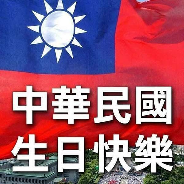 中華民國 生日快樂