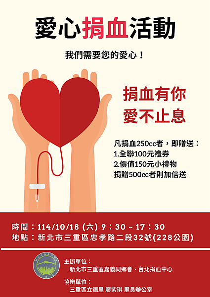 2025_114年10月18日（六）新北三重愛心捐血活動