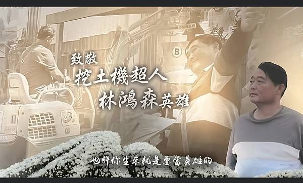 挖土機超人林鴻森的告別式