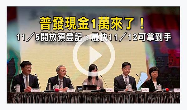 快訊／普發現金1萬來了！　11／5開放預登記、最快11／12