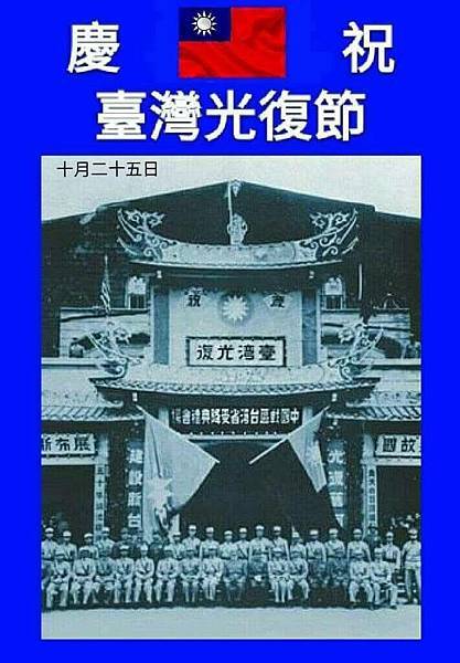 臺灣光復紀念日