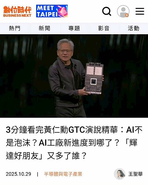 3分鐘看完黃仁勳GTC演說精華： AI不是泡沫？AI工廠新進