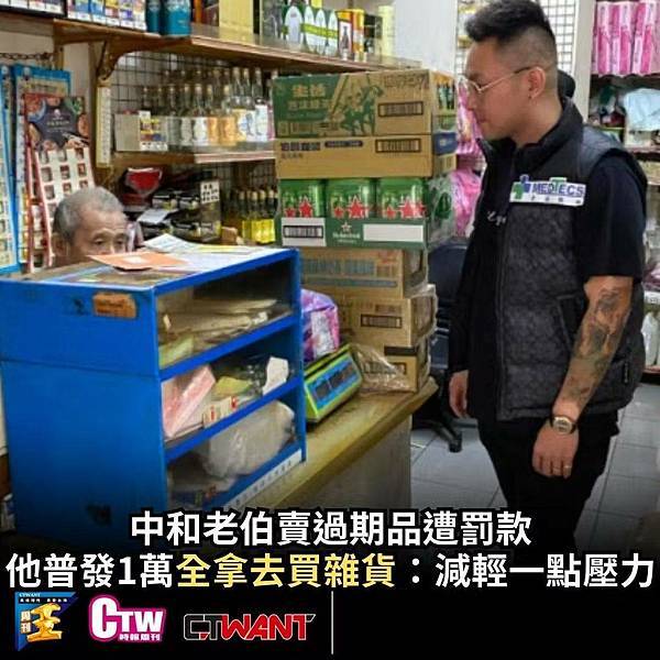 中和老伯賣過期品遭罰款　他普發1萬「全拿去買雜貨」：減輕一點