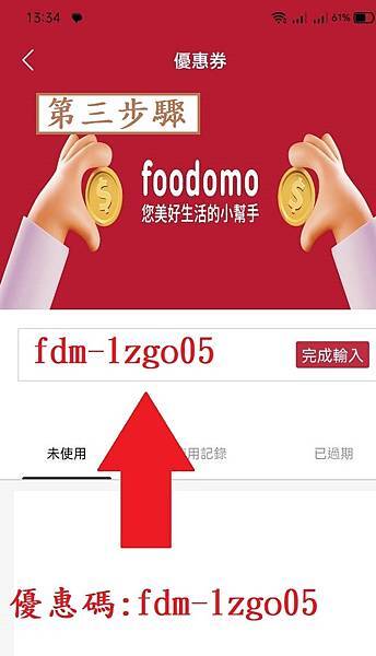 2023年11月最新版Foodomo外送 輸入優惠碼:fdm