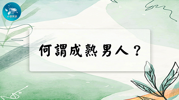 何謂成熟男人？.png