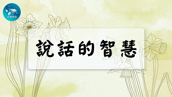 說話的智慧.png