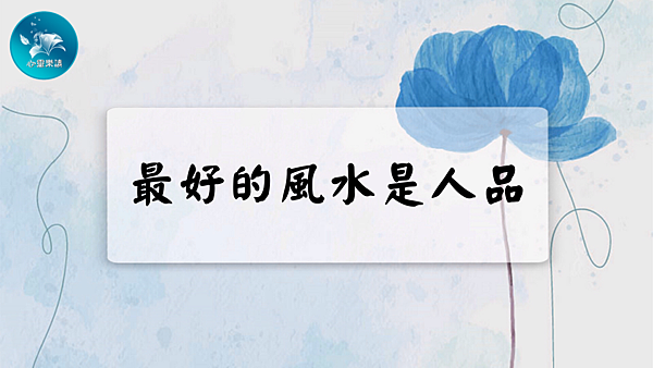 最好的風水是人品.png