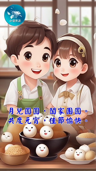 心靈樂讀～心靈祝福～元宵祝福-10.png