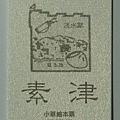 小草素津繪本票1 16258_1061849804255_1766250829_121066_7548031_n.jpg