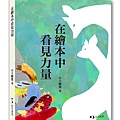 C063在繪本中看見力量_立體書封.jpg