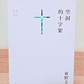 東野圭吾-空洞的十字架.jpg