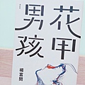 花甲男孩.jpg