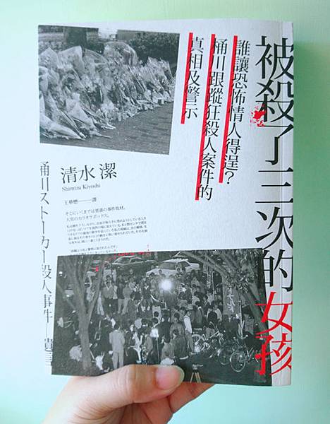 被殺了三次的女孩 桶川跟蹤狂殺人案件的真相及警示 店員n 的書單 痞客邦 被殺了三次的女孩 桶川跟蹤狂殺人案件的真相及警示 店員n 的書單 痞客邦
