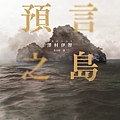 澤村伊智-預言之島.JPG