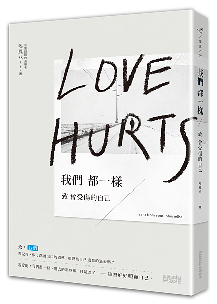 我們都一樣:致曾受傷的自己.png 我們都一樣:致曾受傷的自己.png